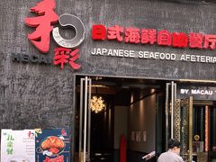 门面-和彩放题餐厅(酒仙桥店)
