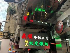 -义顺牛奶公司(庇利金街店)