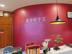 -东方饺子王(大屯路店)