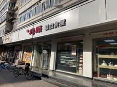 门面-爱德顺糕点食屋(利民道店)