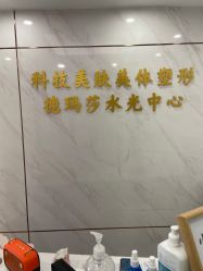 -科技美容&形体美修斯瘦身中心