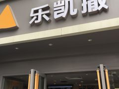 门面-乐凯撒披萨(喜荟城店)