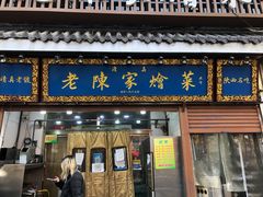 门面-清真·老陈家烩菜(东新街总店)