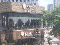 -杨家汀州韵(万达店)