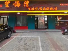 -望海湾·清真餐厅