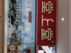 门面-堂上堂(益民街店)