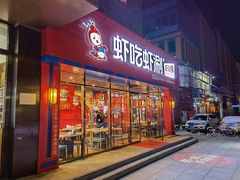 门面-虾吃虾涮虾火锅(府学路店)