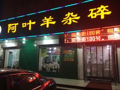 门面-阿叶羊杂碎(前进街店)