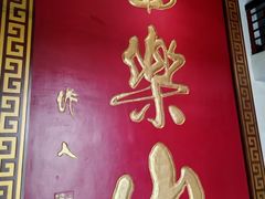 -富乐山