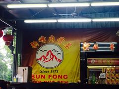 -新峰肉骨茶