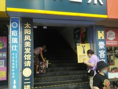 门面-豪客来牛排(重庆三峡广场步行街1704店)