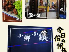 -小乡小镇·传承桐庐土菜·老板亲自烧的菜