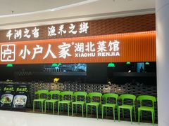 -小户人家(循礼门南国中心店)