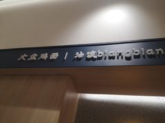 -一醒·手工面·西北传统小吃(新南凯德店)