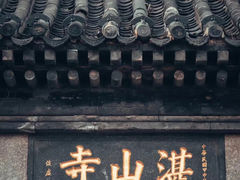 -湛山寺
