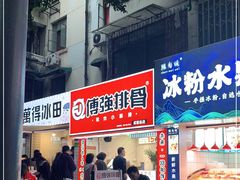 门面-傅强排骨(成都总店)