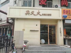 -买又大餐厅(福林里店)