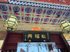 门面-耿福兴(凤凰美食街店)