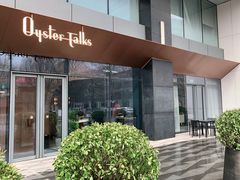 门面-Oyster Talks 四度蚝法餐厅