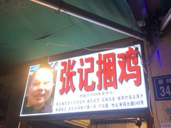 门面-张记捆鸡(总店)