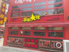 -冒椒火辣(太古里店)