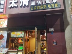 -太清凉茶糖水(前海店)