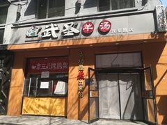 -武圣羊汤(武圣路店)