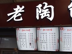 门面-老陶包子铺(南大西南村店)