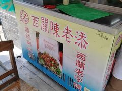 -陈添記·祖傳爽鱼皮·西关老字号(广州首店)