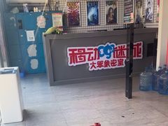 -移动谜城·大笨象密室逃脱(五棵松店)