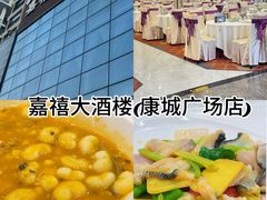 -嘉禧大酒楼(康城广场店)