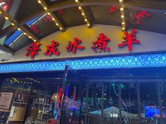 -泽成冰煮羊火锅(中正天街店)
