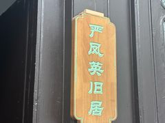 -南京市民俗博物馆(甘熙故居)