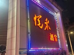 -悦来酒家·正宗闽南菜(西街店)