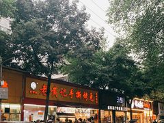 -老黄记手撕烤兔(玉林街店)