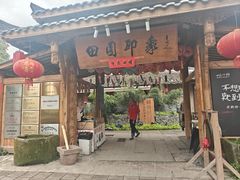 -田园印象·成都土菜院子(华阳店)