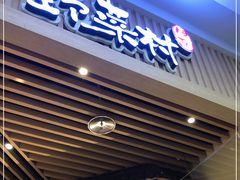 门面-伊豆野菜村(大族广场店)