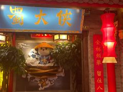 门面-蜀大侠火锅(森兰花园城店)