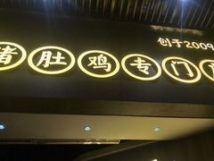 门面-顺德公广东猪肚鸡·煲仔饭(白石洲店)