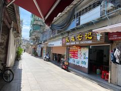 门面-长远七记