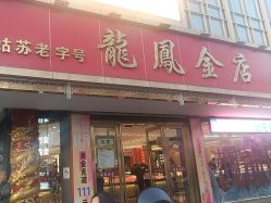 -龙凤金店(观前街店)