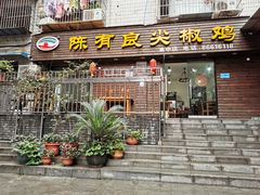 门面-陈有良尖椒鸡(渝中示范店)