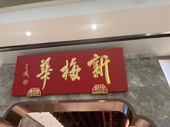 -新梅华餐厅(星悦汇店)