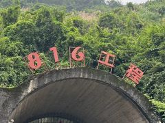 -816工程景区