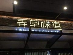 门面-弄堂咪道-饭香·面香·馄饨香(兴梅店)
