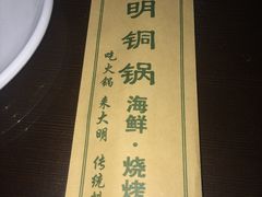 -大明铜锅·烤涮坊·烧烤(总店)
