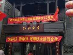 门面-九炉分座(个园店)