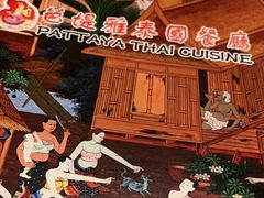 -芭堤雅泰国餐厅(胜利路店)
