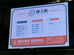 -酥大興·新国潮糕点配茶饮(龙岗万达黑金店)