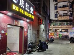 -康红堂盲人按摩(康政路店)
